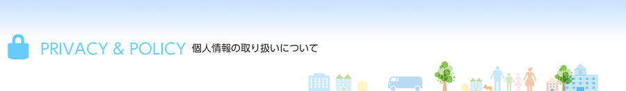 個人情報の取り扱いについて