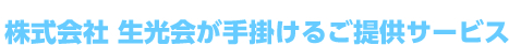 株式会社 生光会が手掛けるご提供サービス